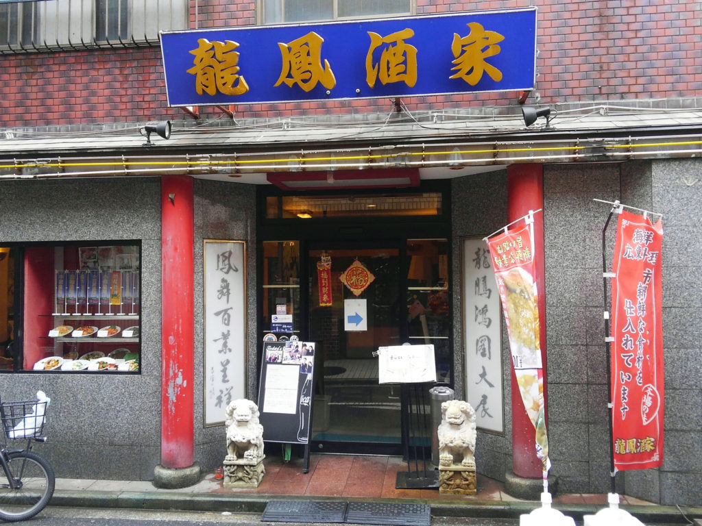 横浜中華街『龍鳳酒家』店舗正面画像